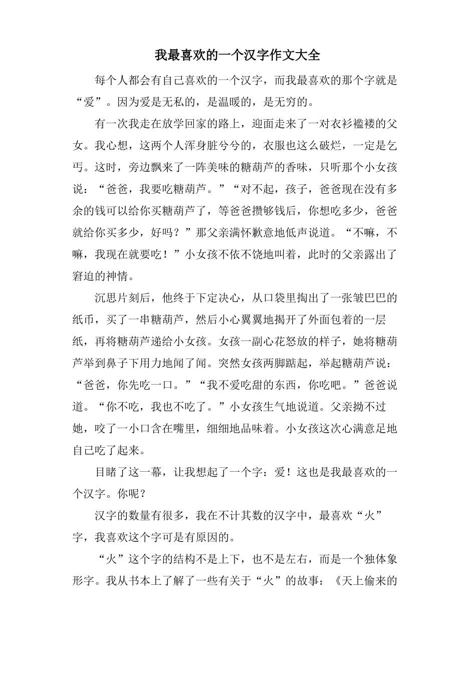 我最喜欢的一个汉字作文大全_第1页