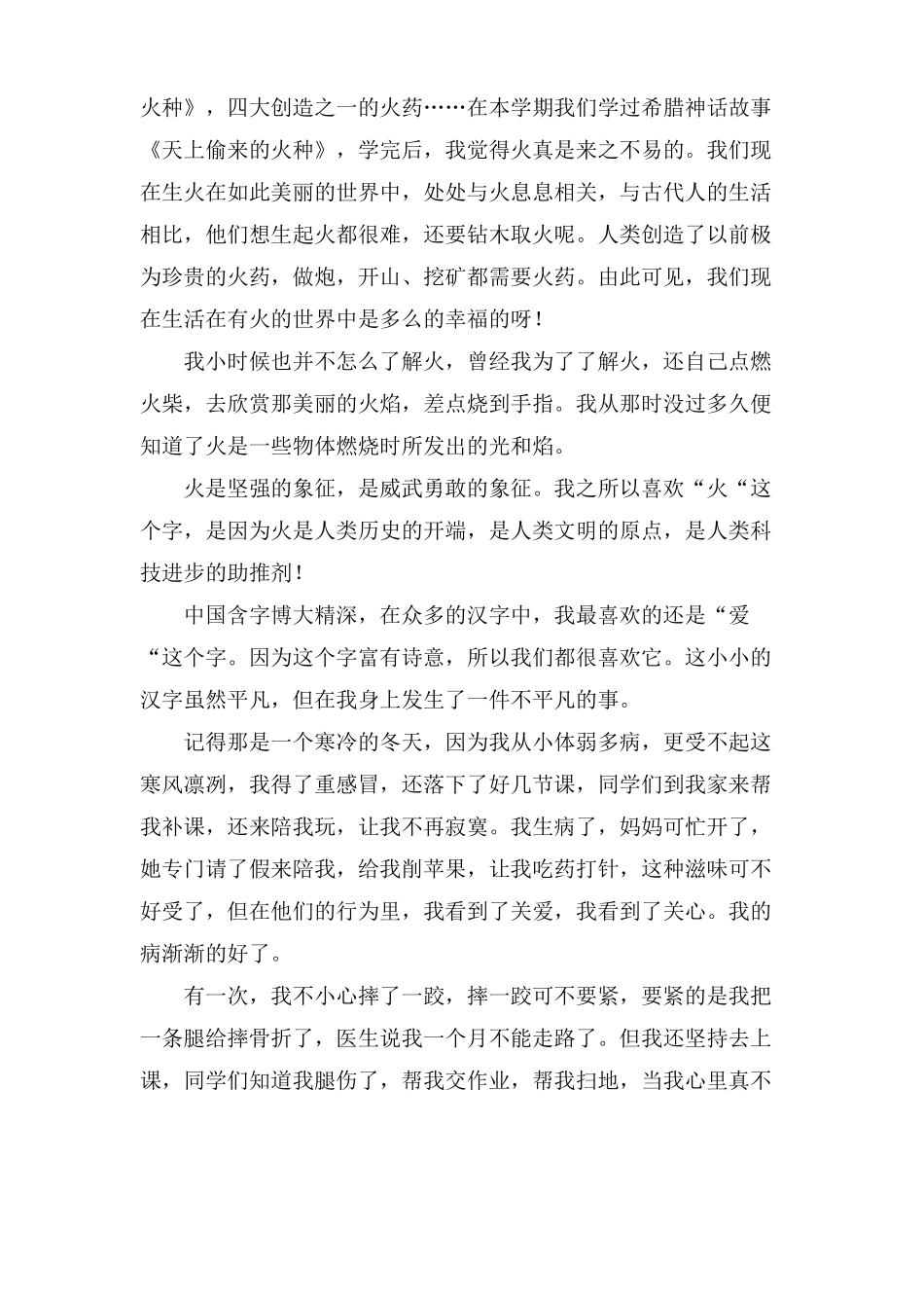 我最喜欢的一个汉字作文大全_第2页