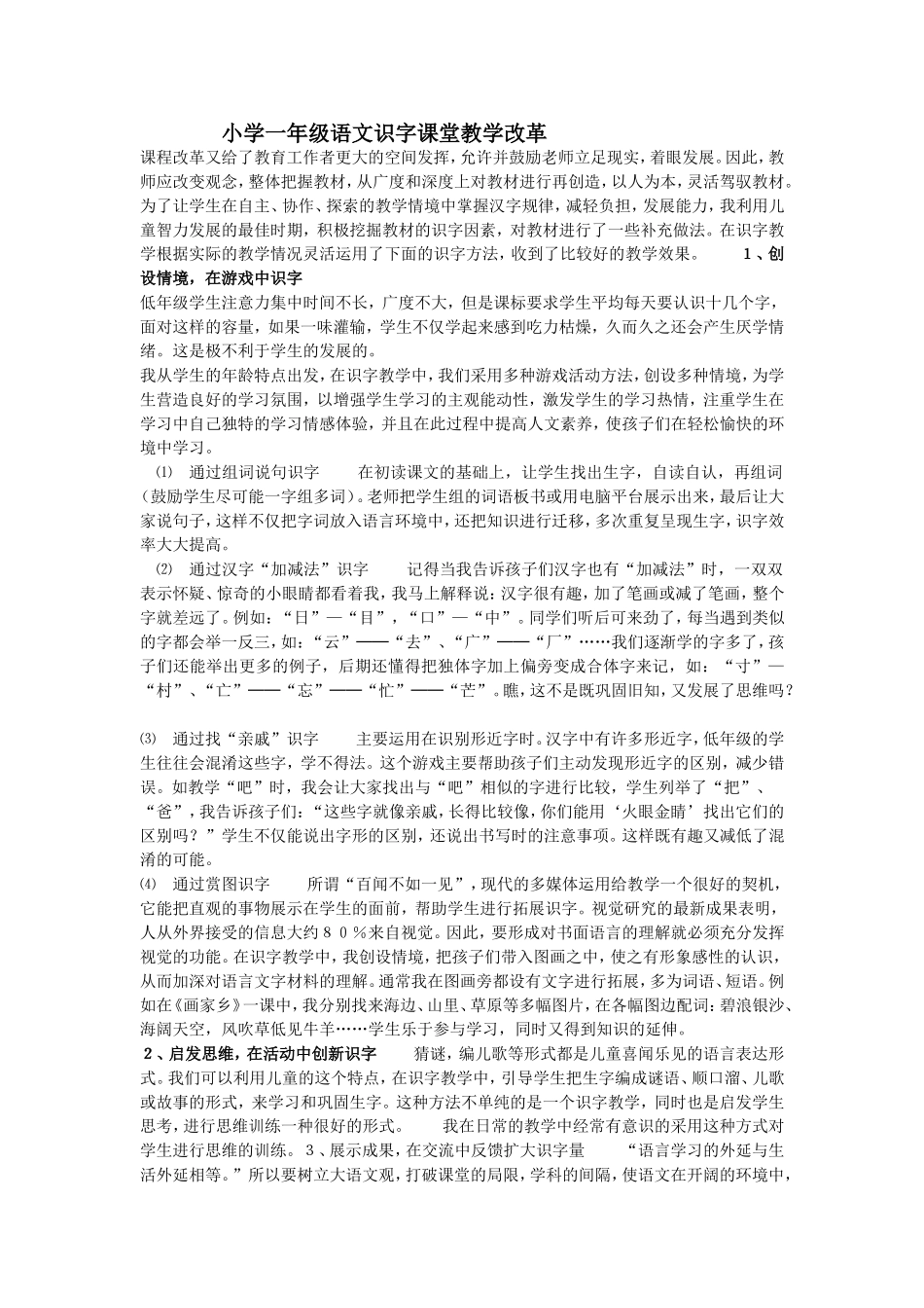 小学一年级语文识字课堂教学改革_第1页