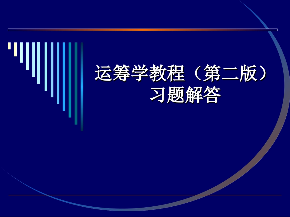 运筹学习题答案(第二章)2_第1页