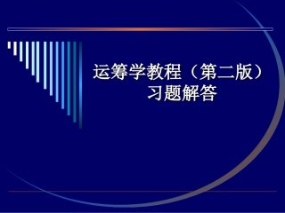运筹学习题答案(第二章)2