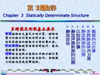 多跨梁及刚架基本要求掌握结构的支座反力的计算,结构的剪