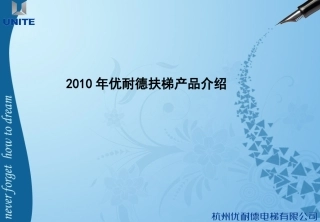 优耐德扶梯产品介绍2010