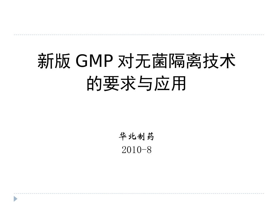 无菌隔离技术_第1页