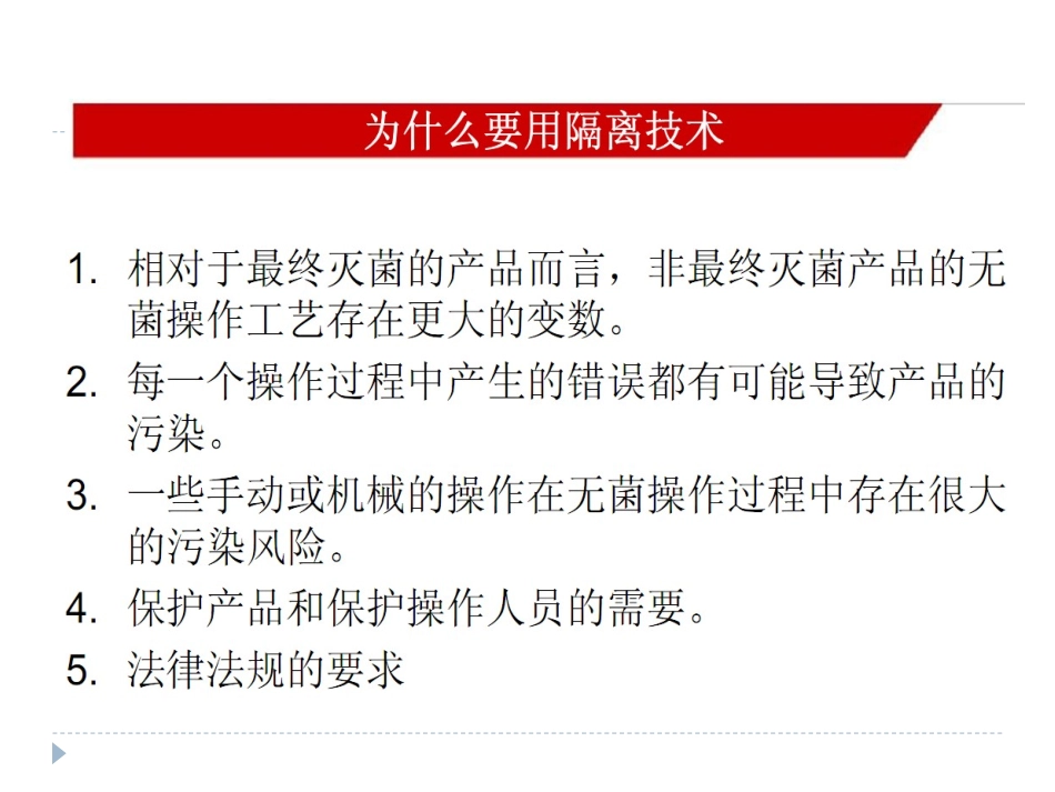 无菌隔离技术_第2页