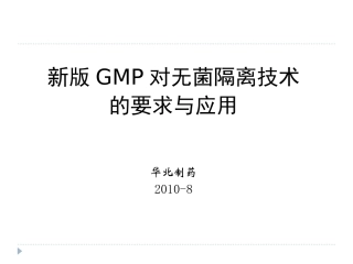无菌隔离技术