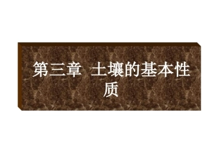 土壤的基本性质