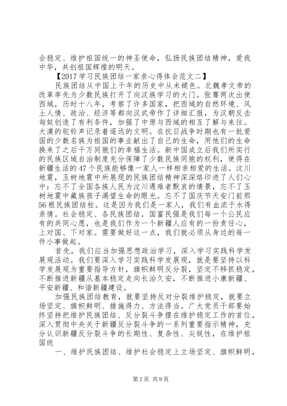 20XX年学习民族团结心得体会_第2页