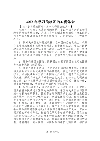 20XX年学习民族团结心得体会