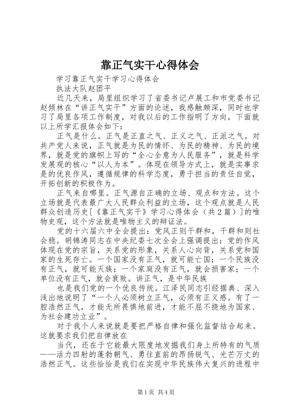 靠正气实干心得体会_第1页