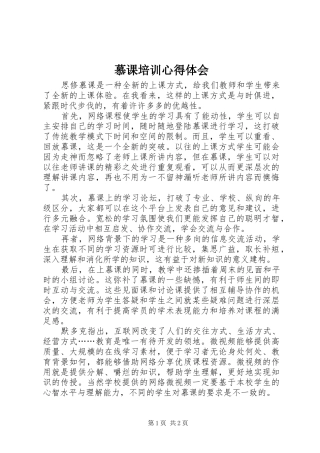 慕课培训心得体会