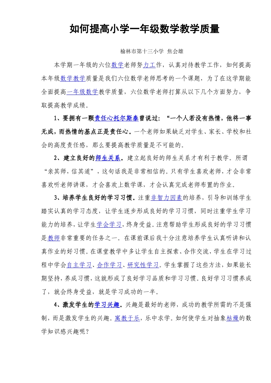 如何提高小学一年级数学教学质量_第1页