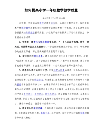 如何提高小学一年级数学教学质量