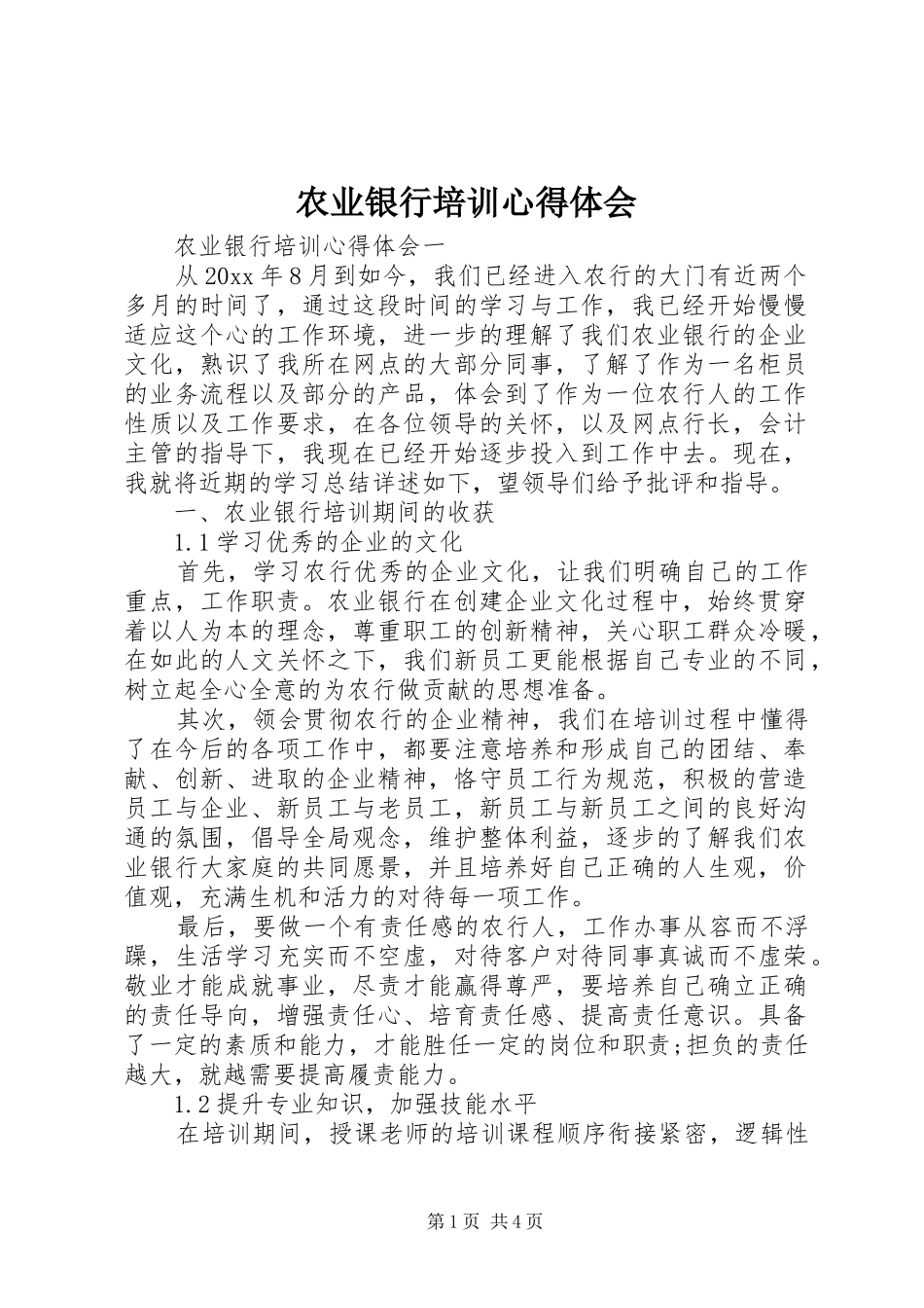 农业银行培训心得体会_第1页