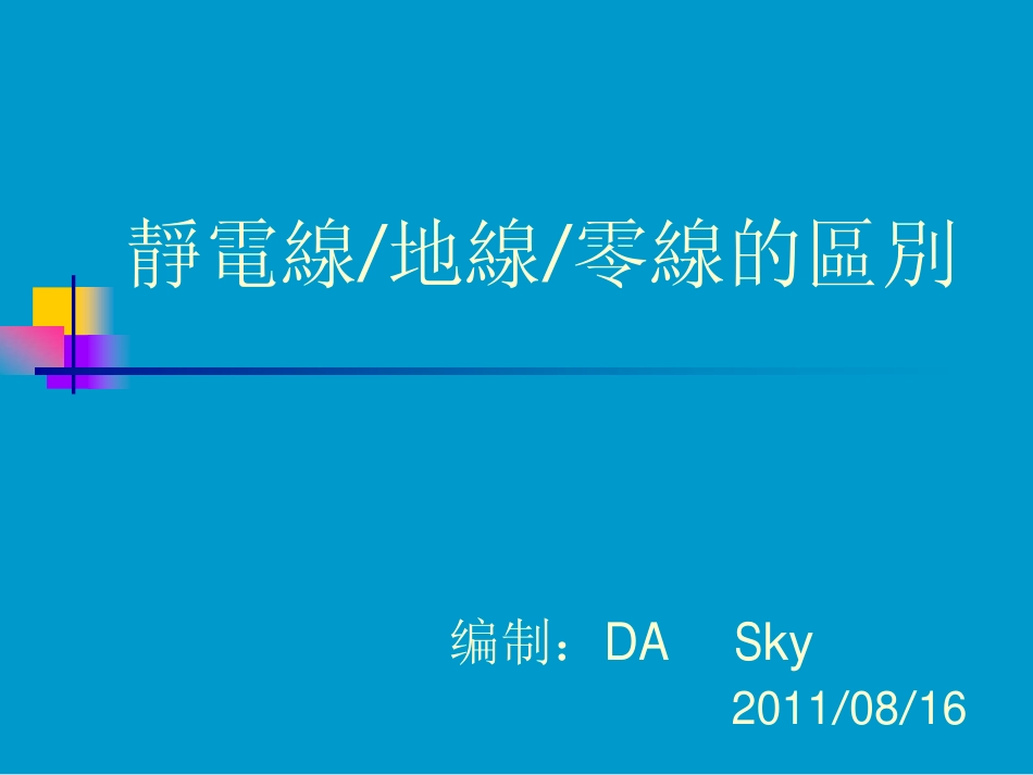 静电线,地线,零线的区别_第1页