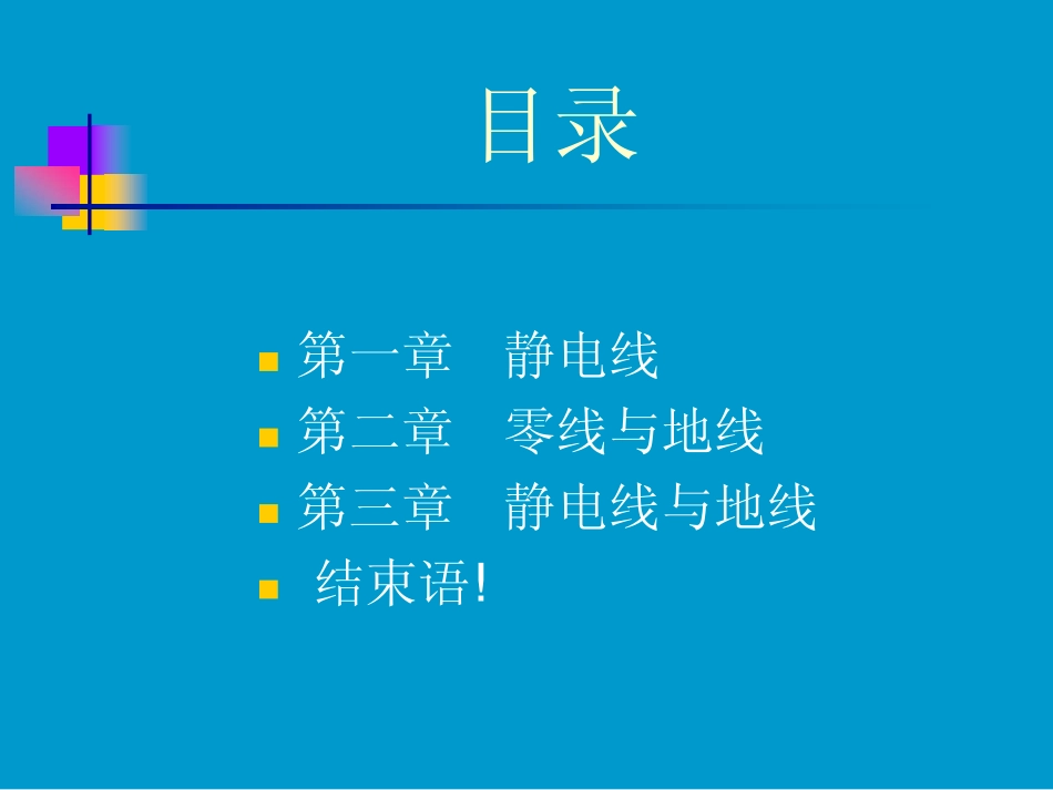 静电线,地线,零线的区别_第2页