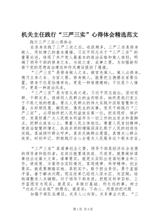 机关主任践行“三严三实”心得体会精选范文