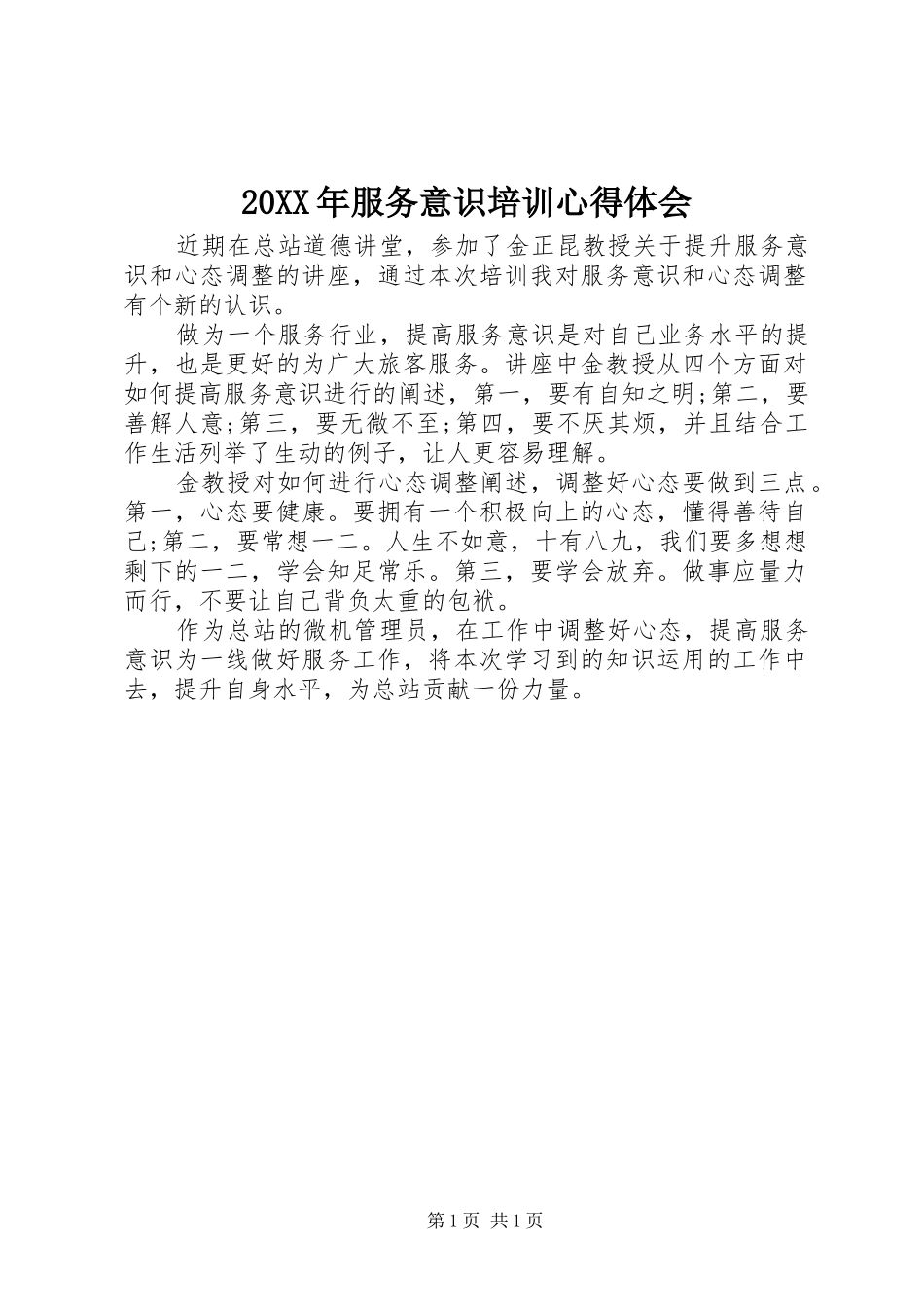 20XX年服务意识培训心得体会 (2)_第1页