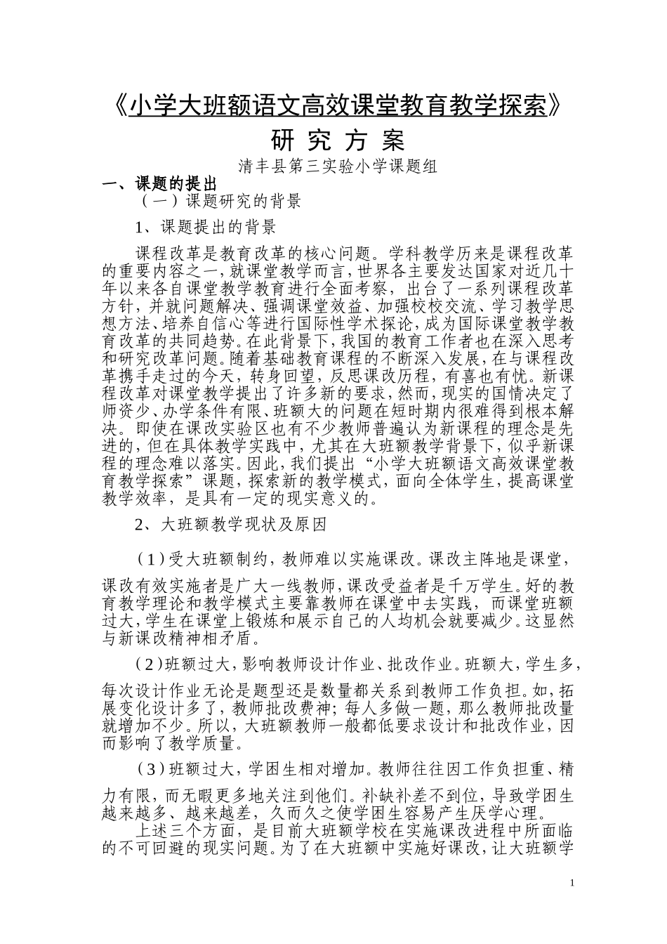 小学大班额语文高效课堂教育教学探索研究方案1_第1页