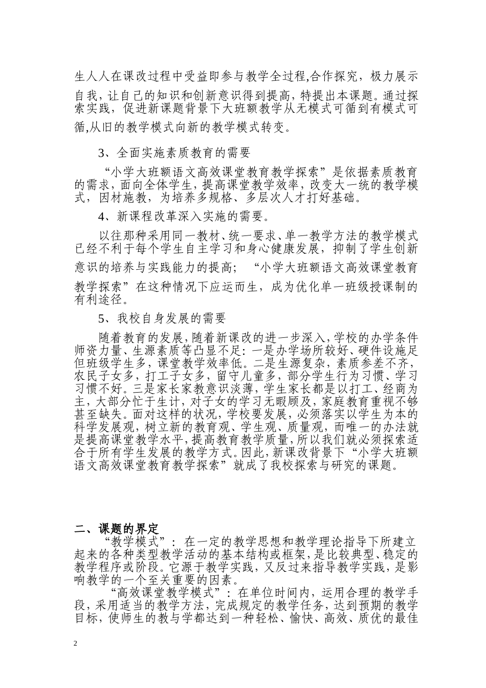 小学大班额语文高效课堂教育教学探索研究方案1_第2页