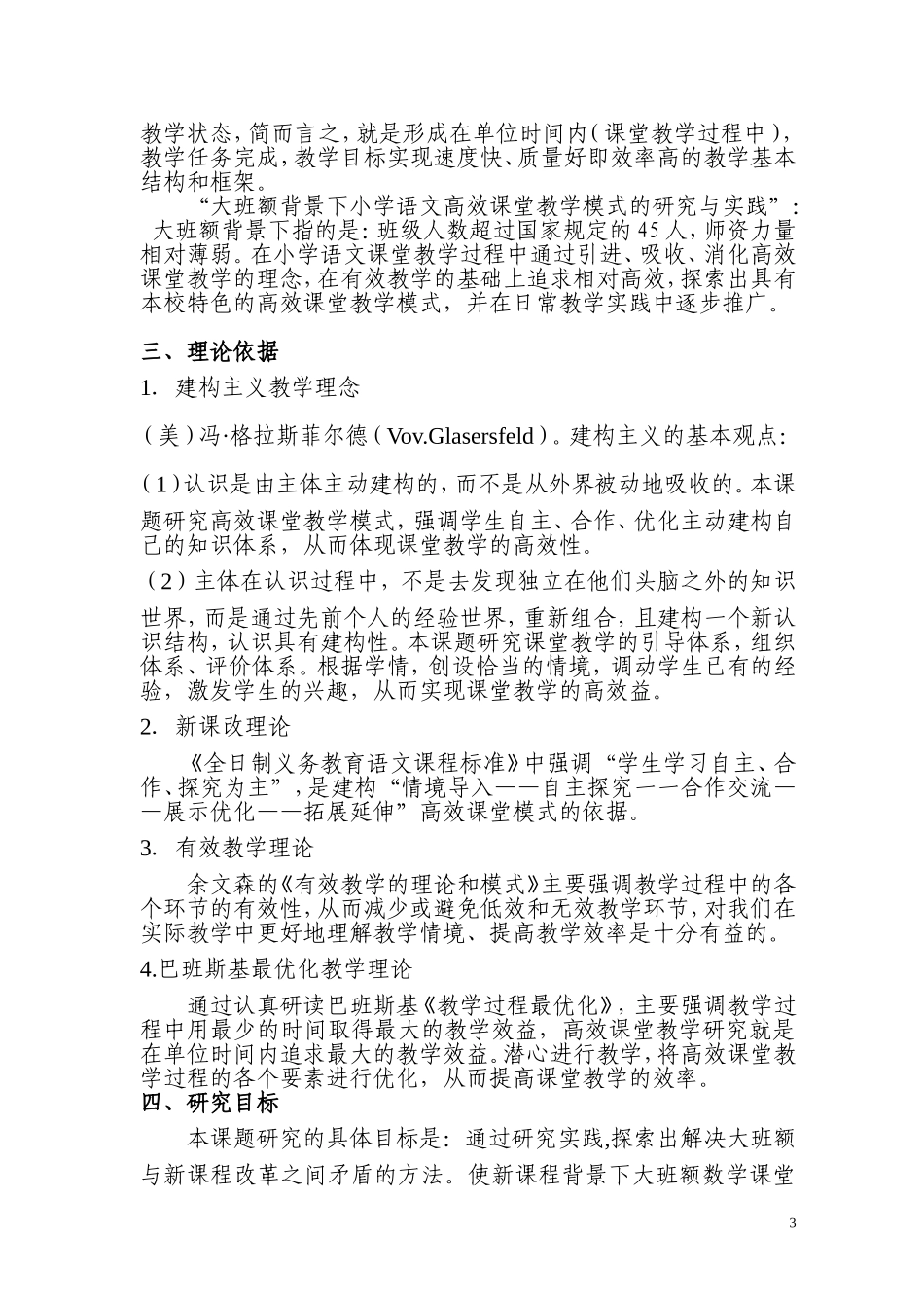 小学大班额语文高效课堂教育教学探索研究方案1_第3页