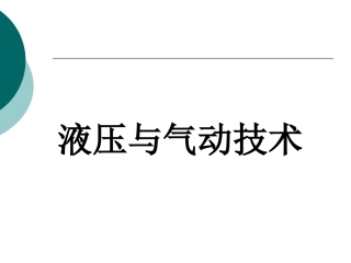 液压与气动技术