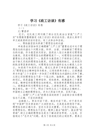 学习《政工访谈》有感
