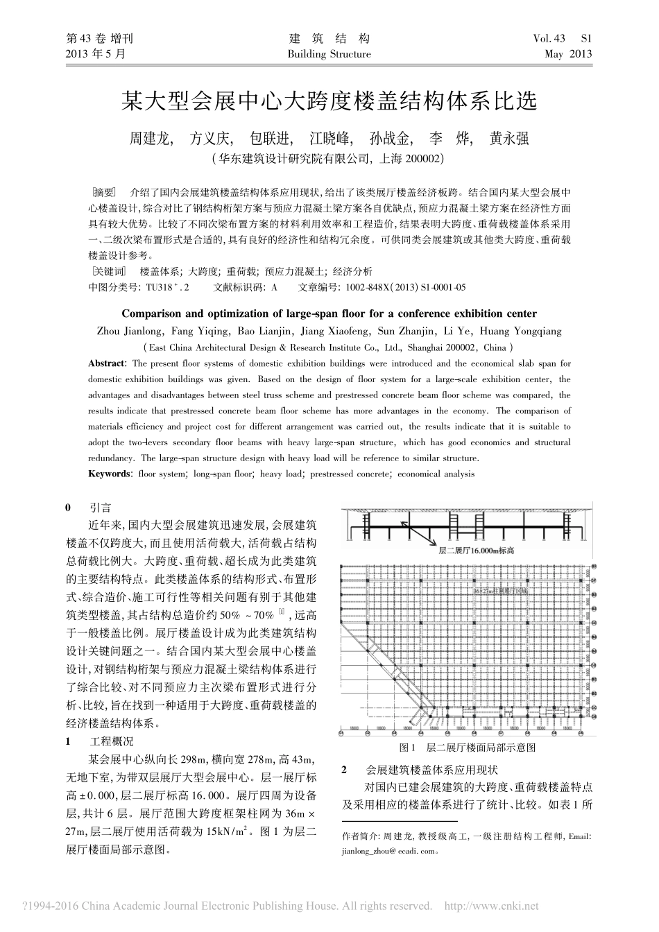 某大型会展中心大跨度楼盖结构体系比选_周建龙_第1页
