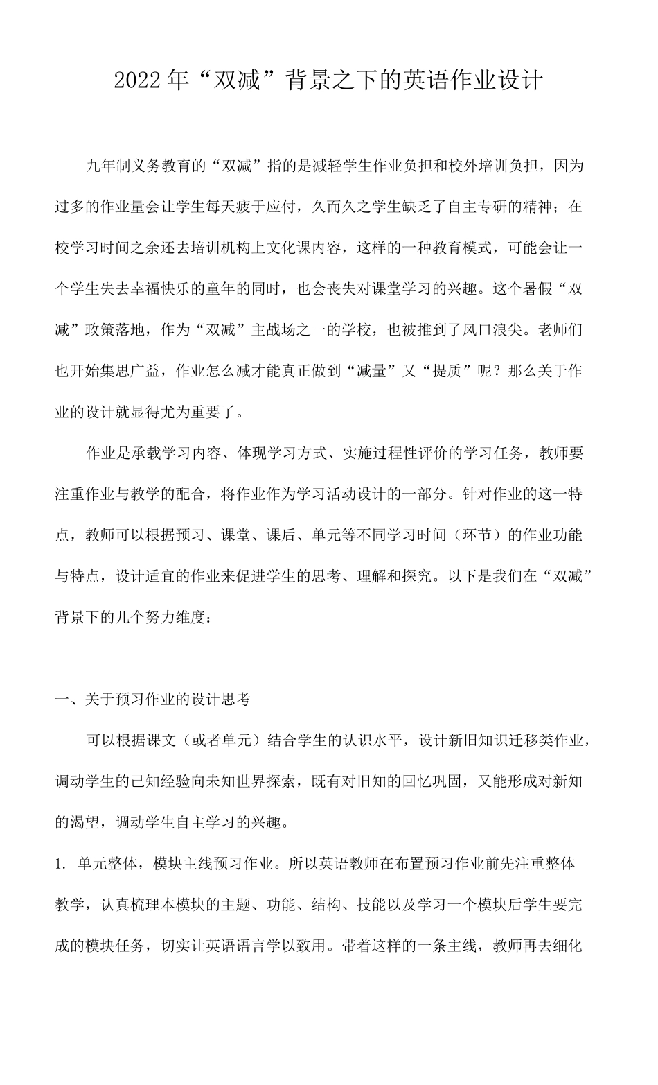 2022年双减背景之下的小学英语作业设计4篇_第1页