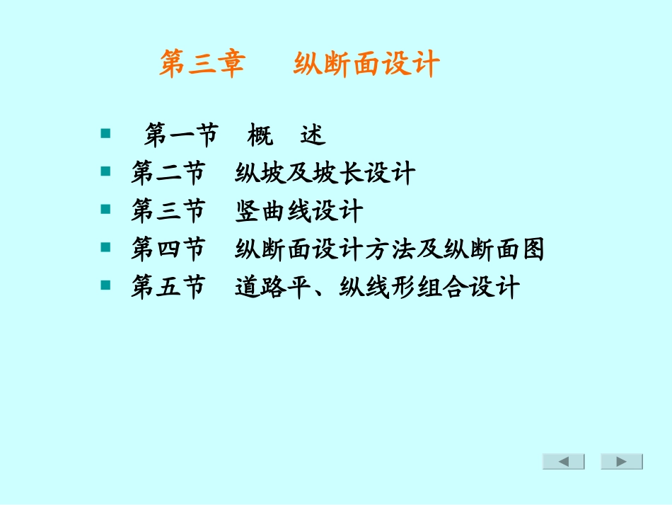 第三章道路勘察设计_第1页