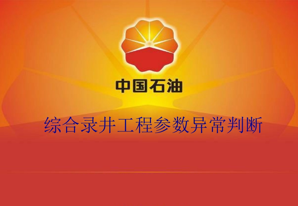 工程异常的分析及判断方法_第1页