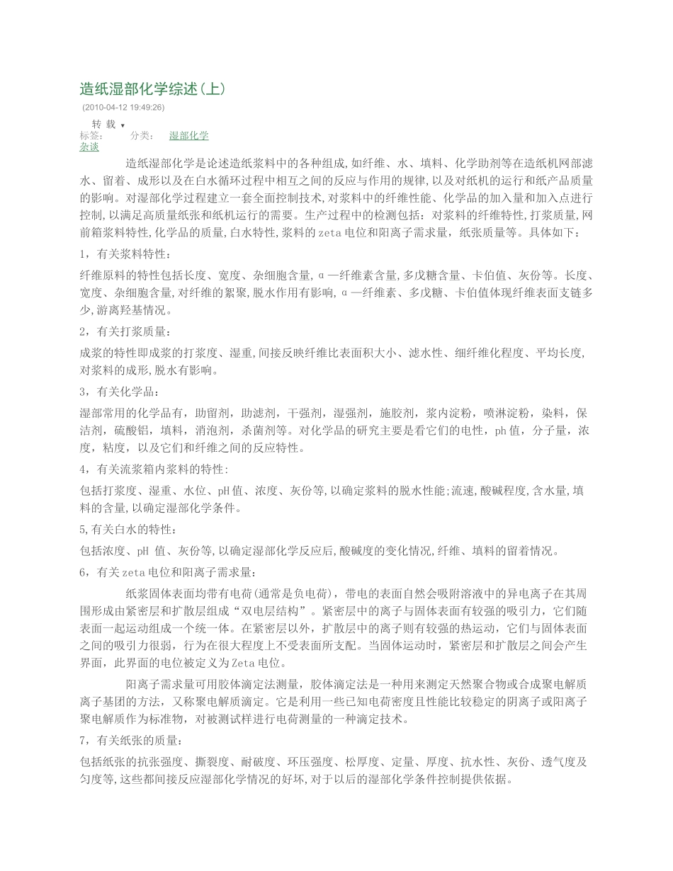 造纸湿部化学综述_第1页