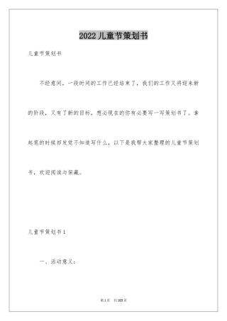 2024儿童节策划书