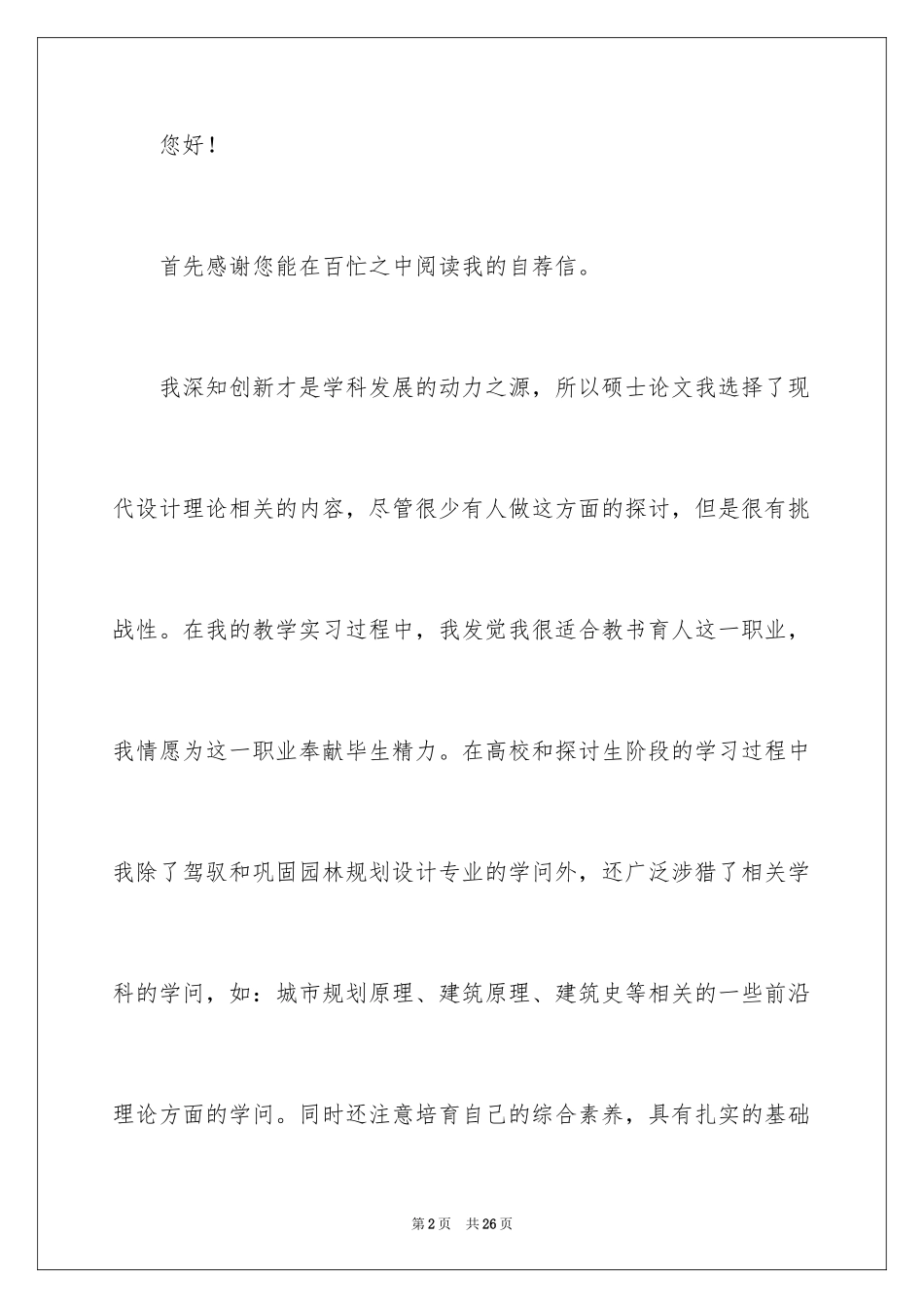 2024园林专业自荐信_3_第2页