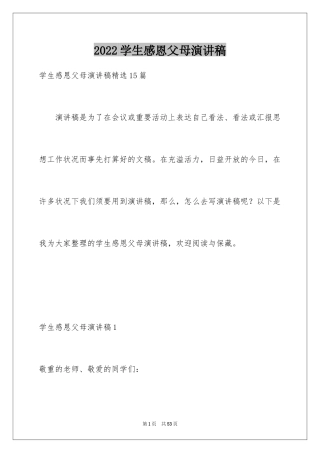2024学生感恩父母演讲稿_3
