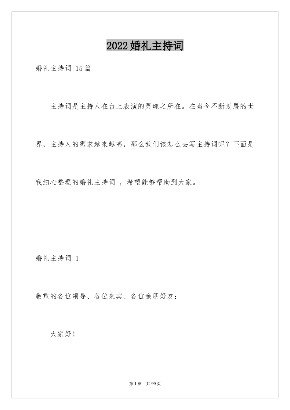 2024婚礼主持词 _第1页