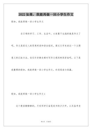 2024如果，我能再做一回小学生作文