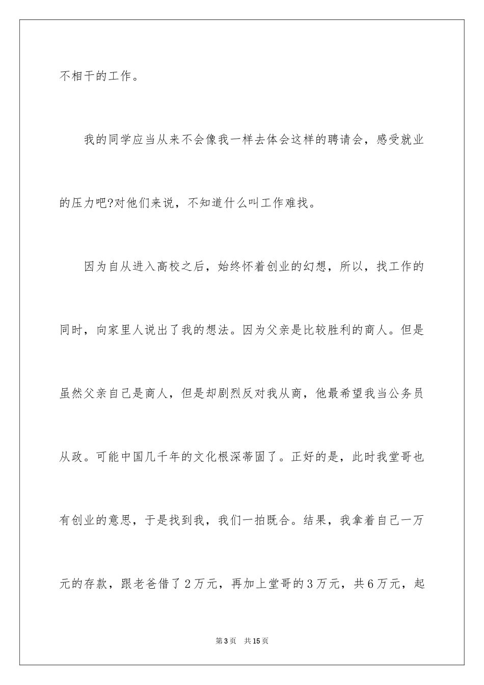 2024大学生在农村创业失败案例_第3页