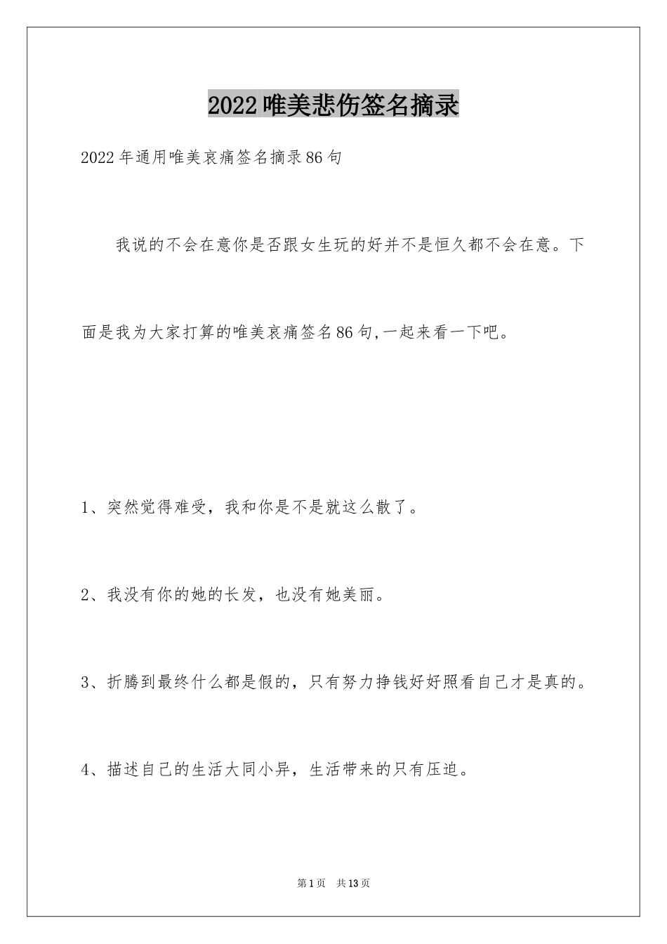 2024唯美悲伤签名摘录_10_第1页