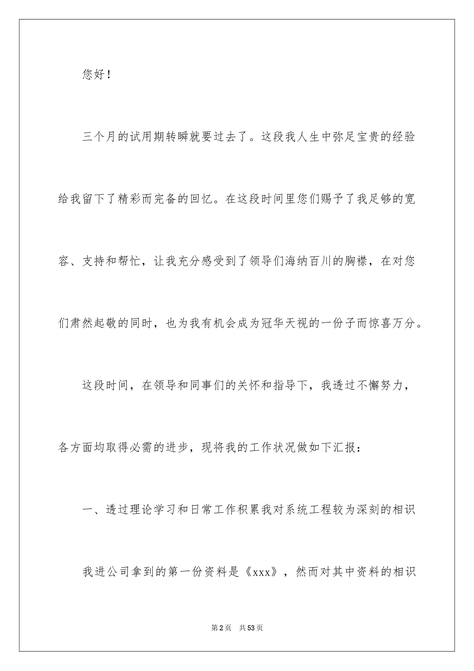 2024员工转正试用述职报告_7_第2页