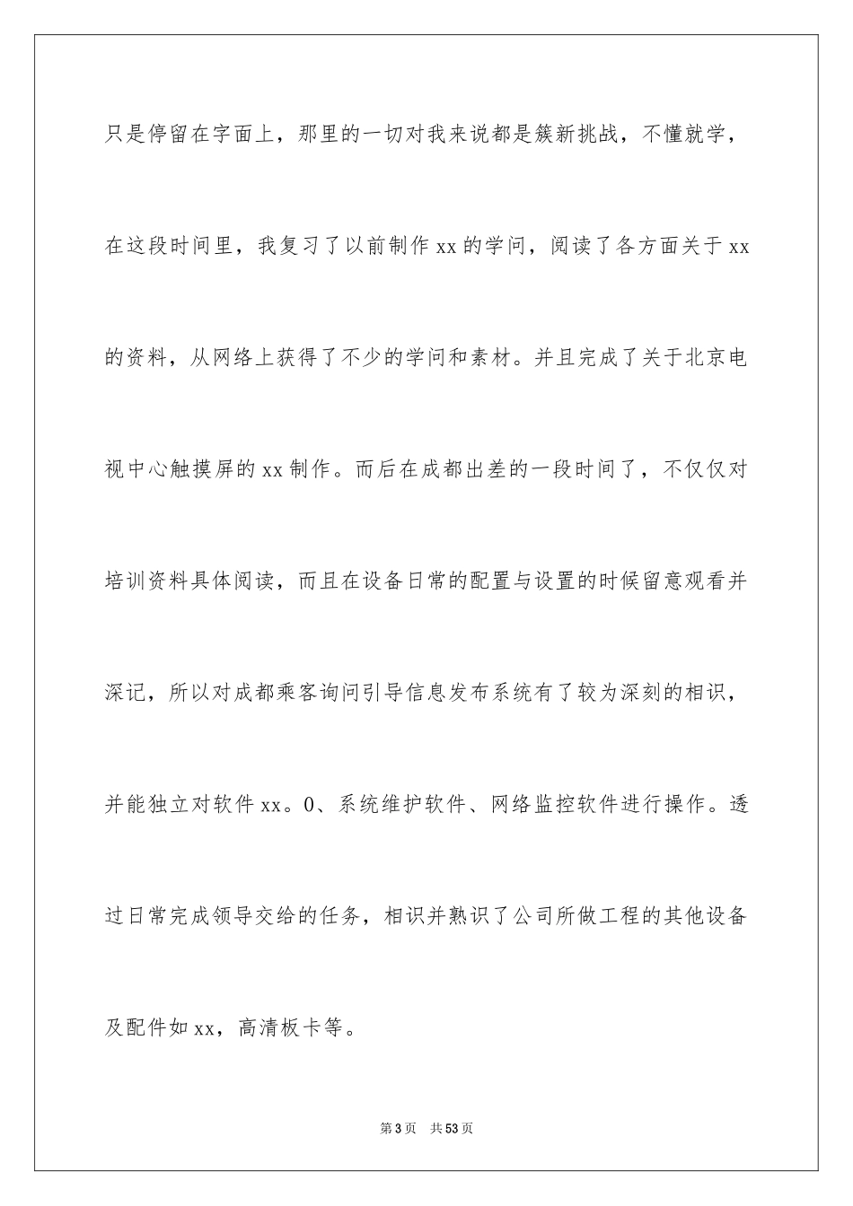 2024员工转正试用述职报告_7_第3页