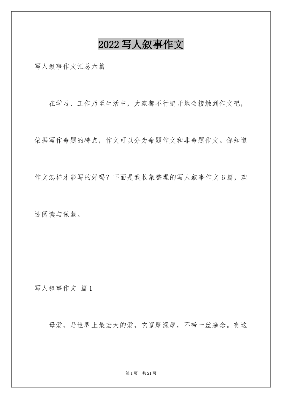 2024写人叙事作文_42_第1页