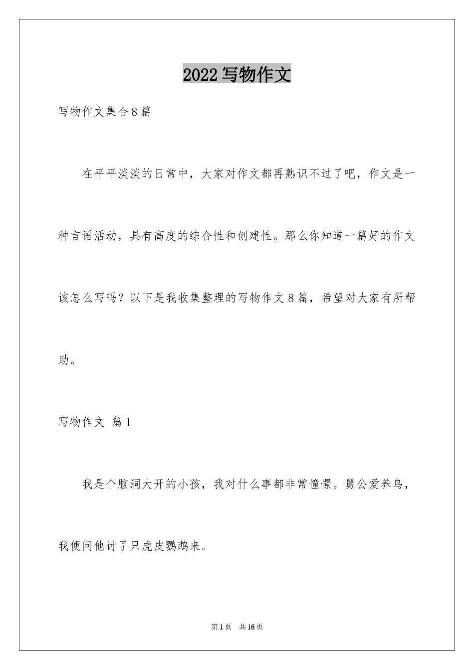 2024写物作文_287_第1页