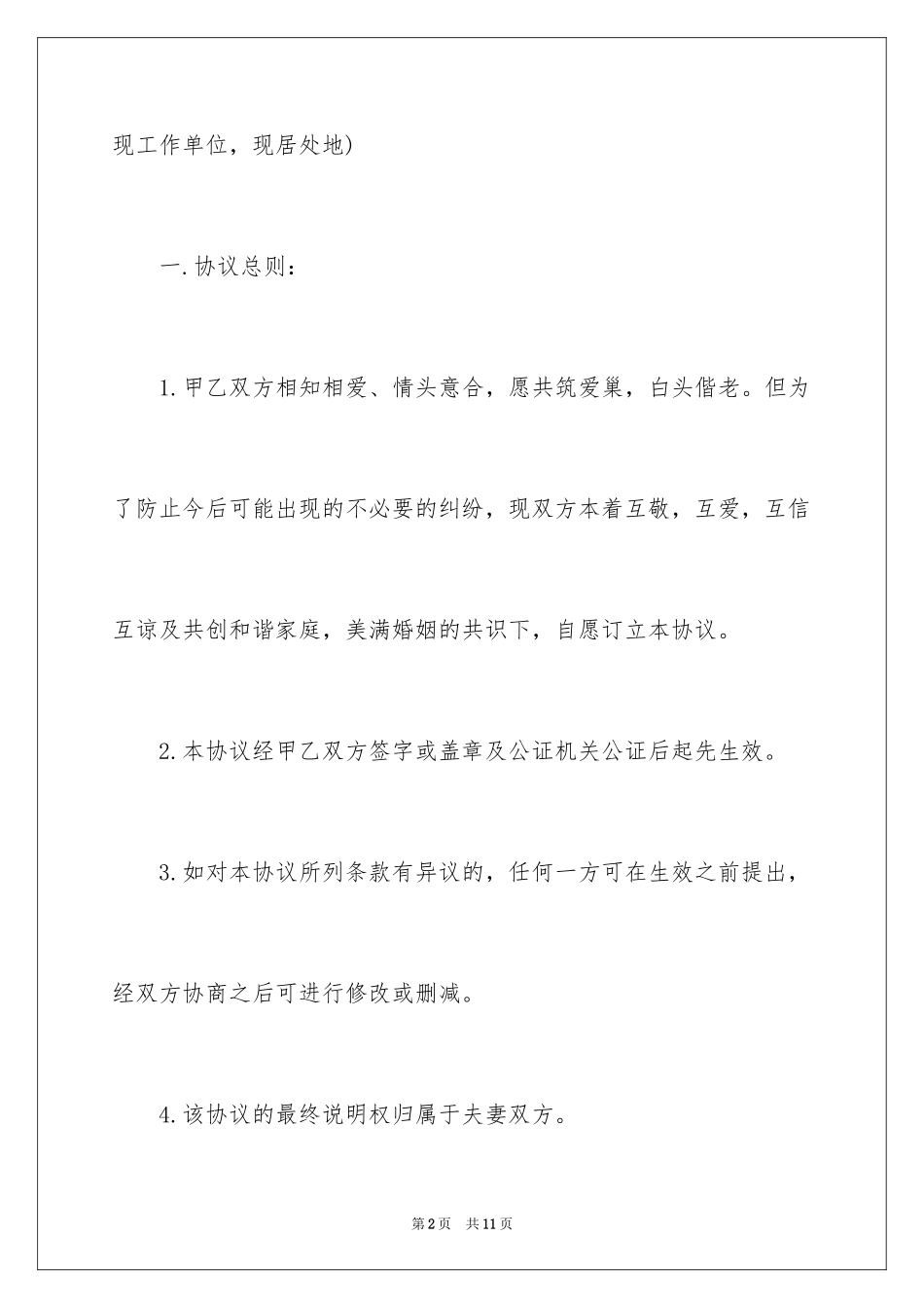 2024婚前财产协议书-协议书_第2页