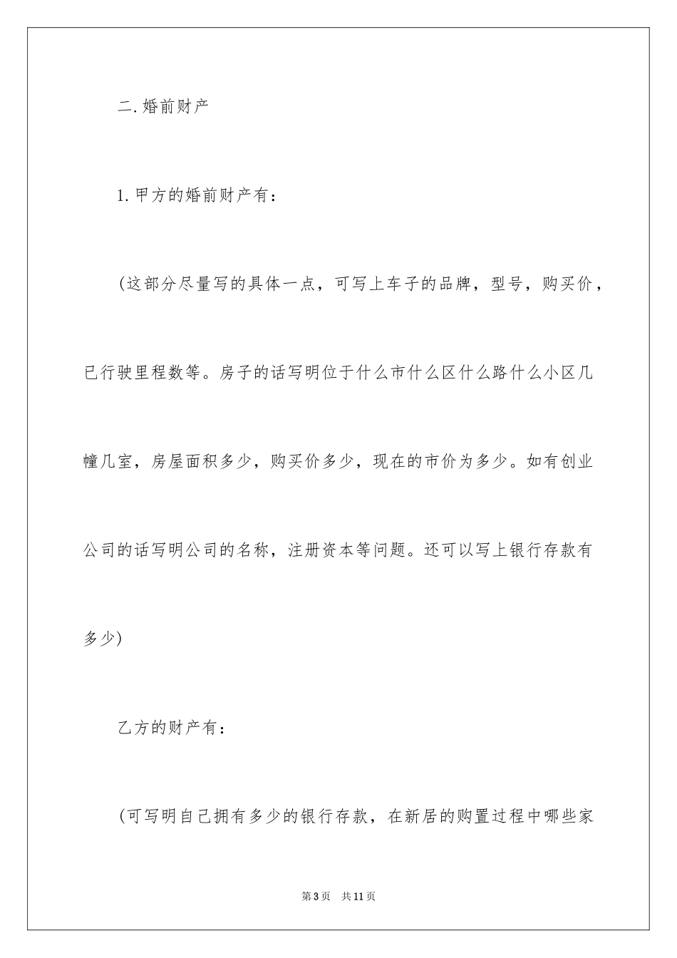2024婚前财产协议书-协议书_第3页