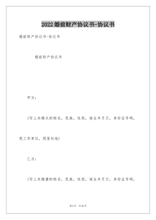 2024婚前财产协议书-协议书