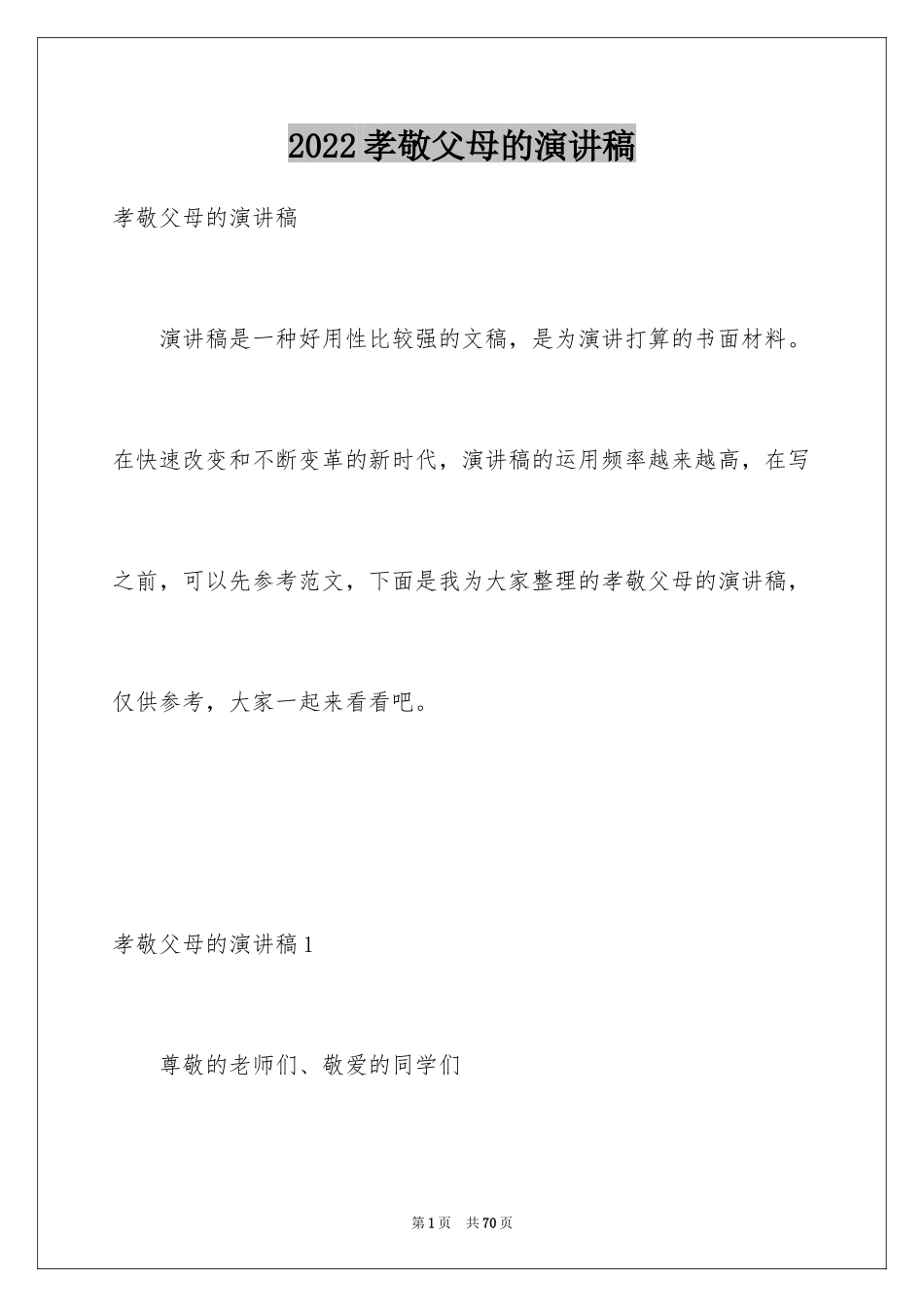 2024孝敬父母的演讲稿_20_第1页
