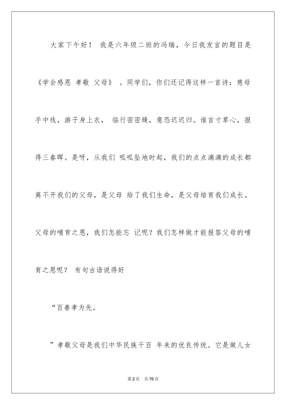 2024孝敬父母的演讲稿_20_第2页