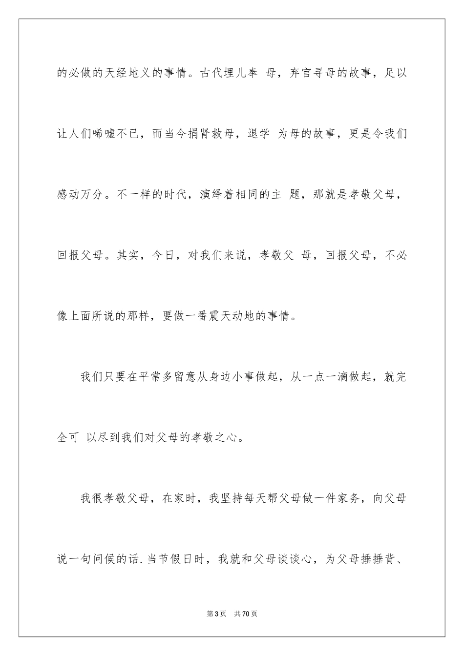 2024孝敬父母的演讲稿_20_第3页