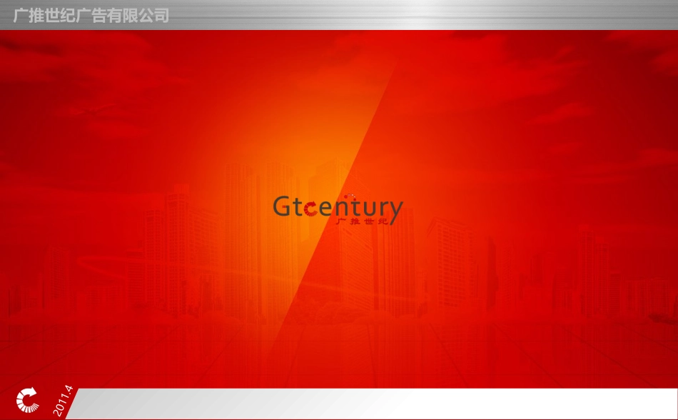 广推世纪公司介绍—v2011F_第1页